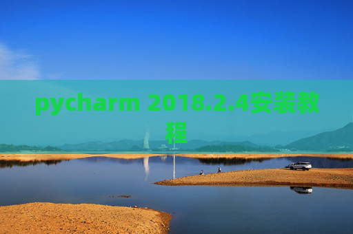 pycharm 2018.2.4安装教程
